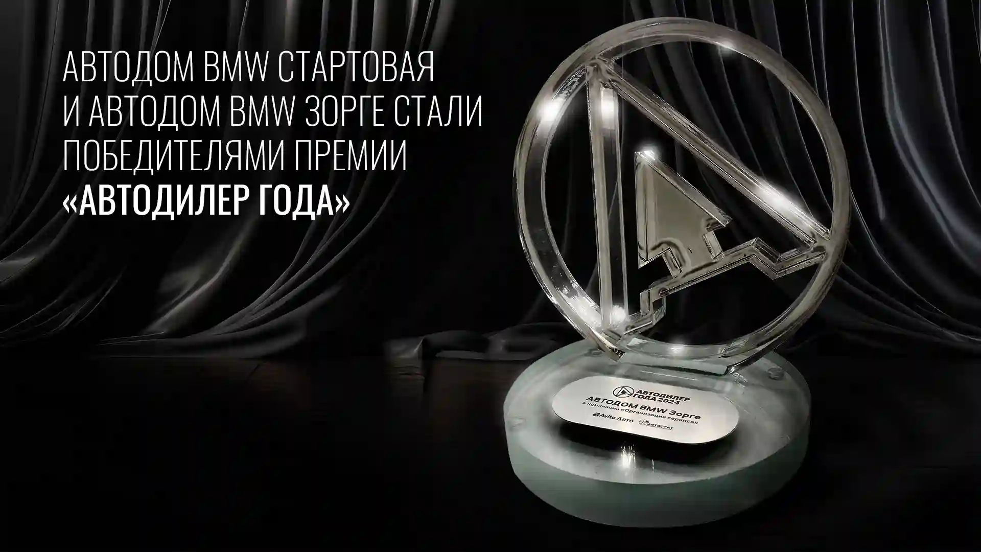 АВТОДОМ BMW Стартовая и АВТОДОМ BMW Зорге стали победителями премии «Автодилер года»