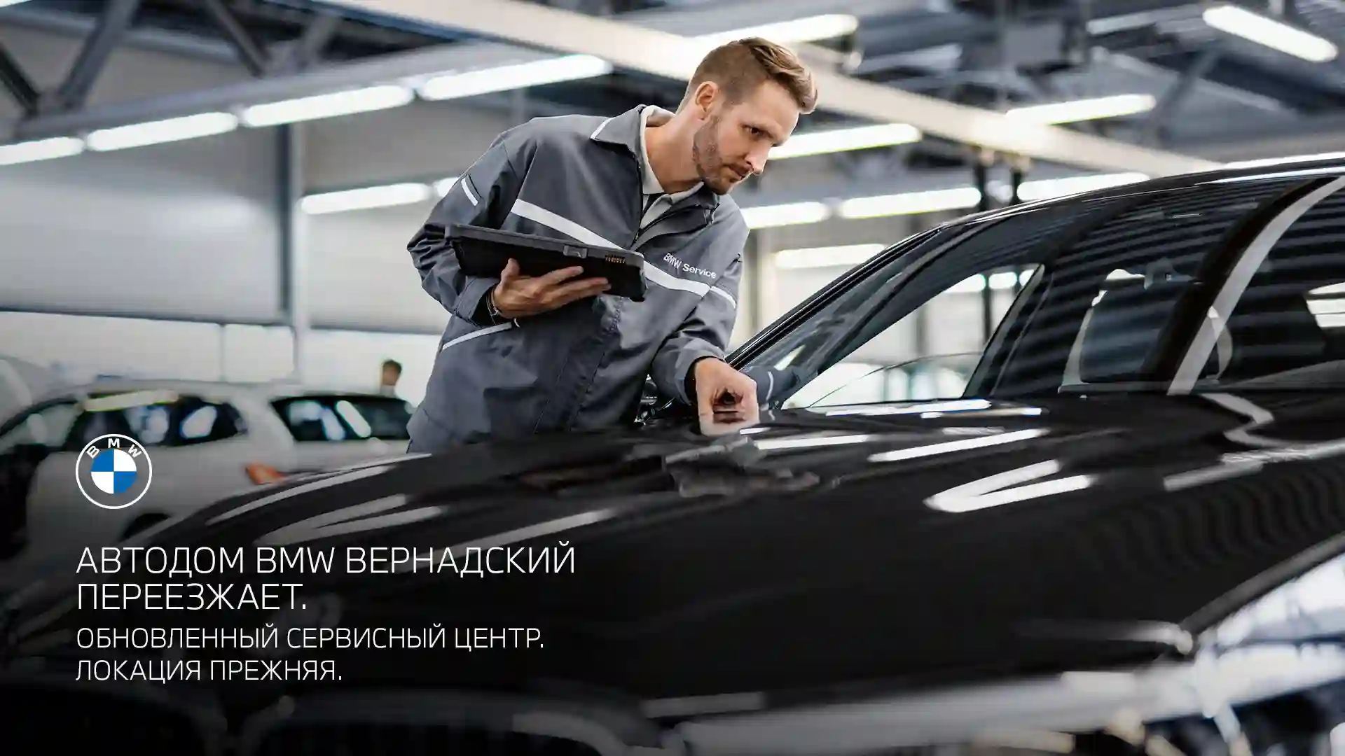 BMW Автодом Вернадский переезжает!