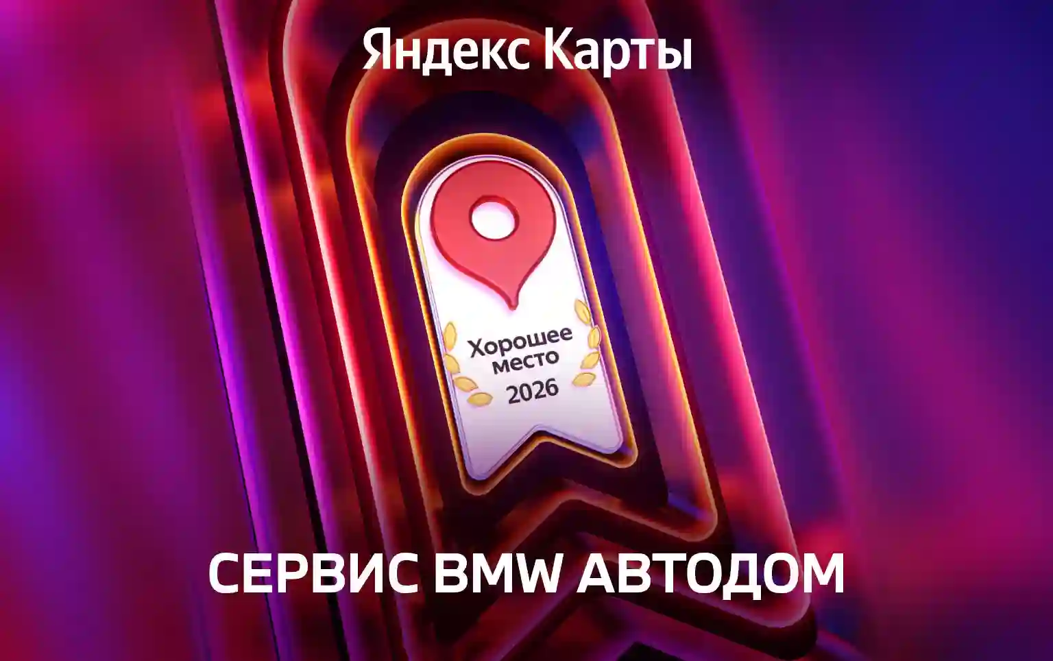 Хорошее место 2026